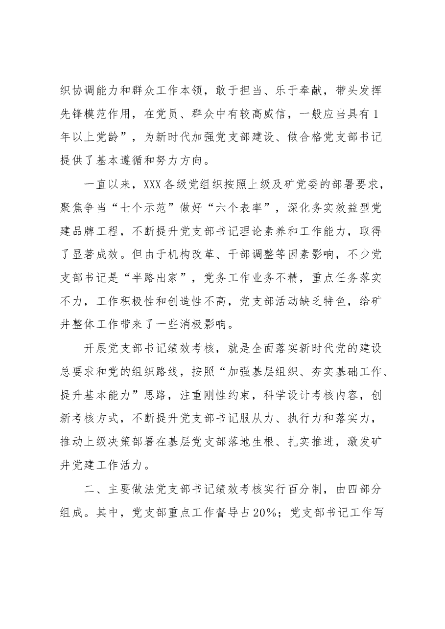 经验材料：实施党支部书记绩效考核激发基层党建工作活力.docx，第2页预览