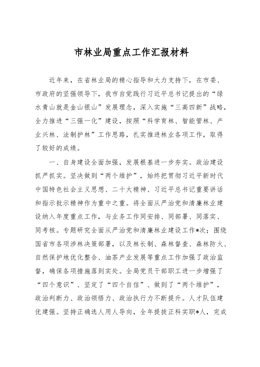 市林业局重点工作汇报材料.docx,第1页预览