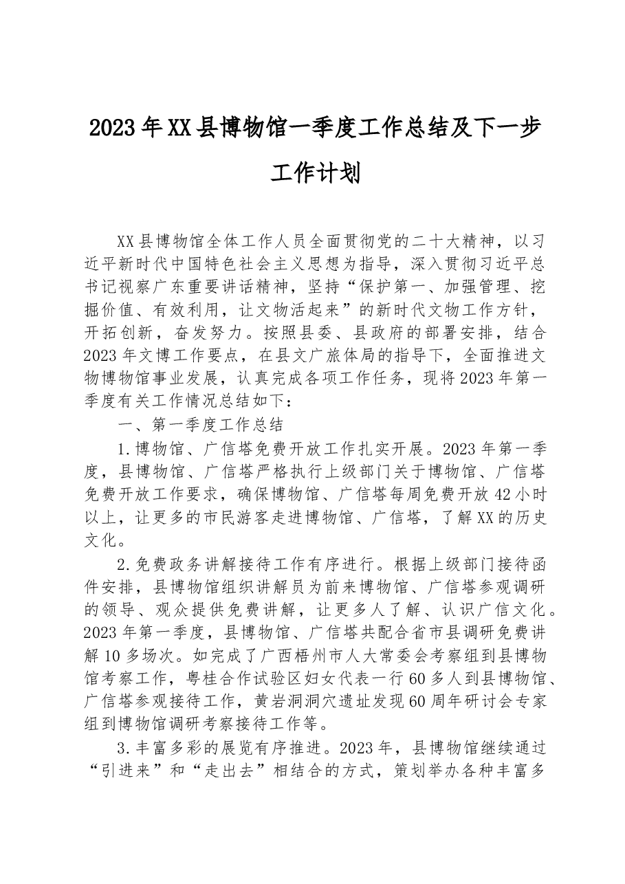 2023年XX县博物馆一季度工作总结及下一步工作计划.docx,第1页预览