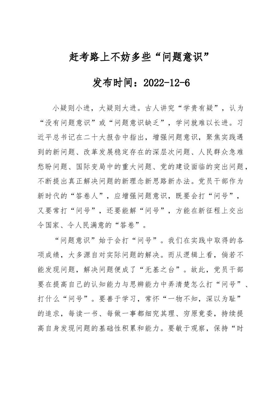 赶考路上不妨多些“问题意识”.docx,第1页预览