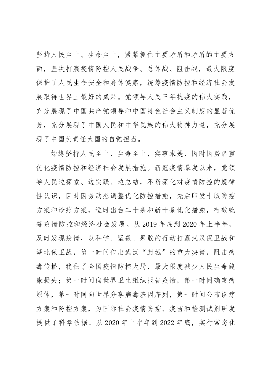 统筹疫情防控和经济社会发展的中国答卷——党领导人民三年抗疫的伟大实践和启示.docx,第2页预览