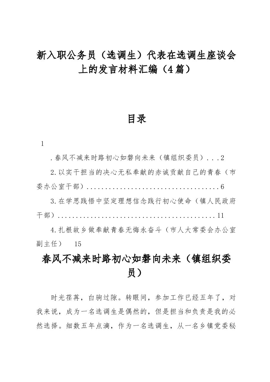 (4篇)新入职公务员(选调生)代表在选调生座谈会上的发言材料汇编.docx,第1页预览