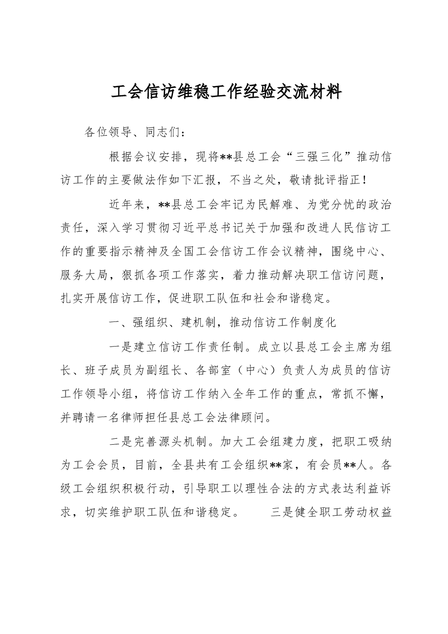 工会信访维稳工作经验交流材料.docx,第1页预览