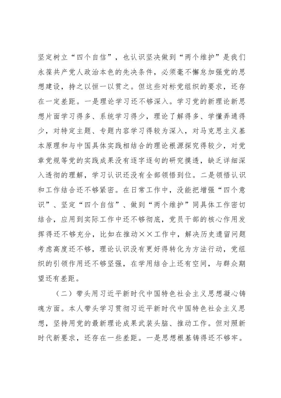 2022年度民主生活会个人六个方面对照检查材料.docx,第3页预览