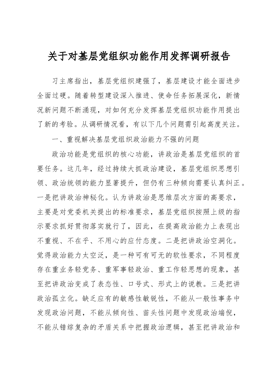 关于对基层党组织功能作用发挥调研报告.docx,第1页预览