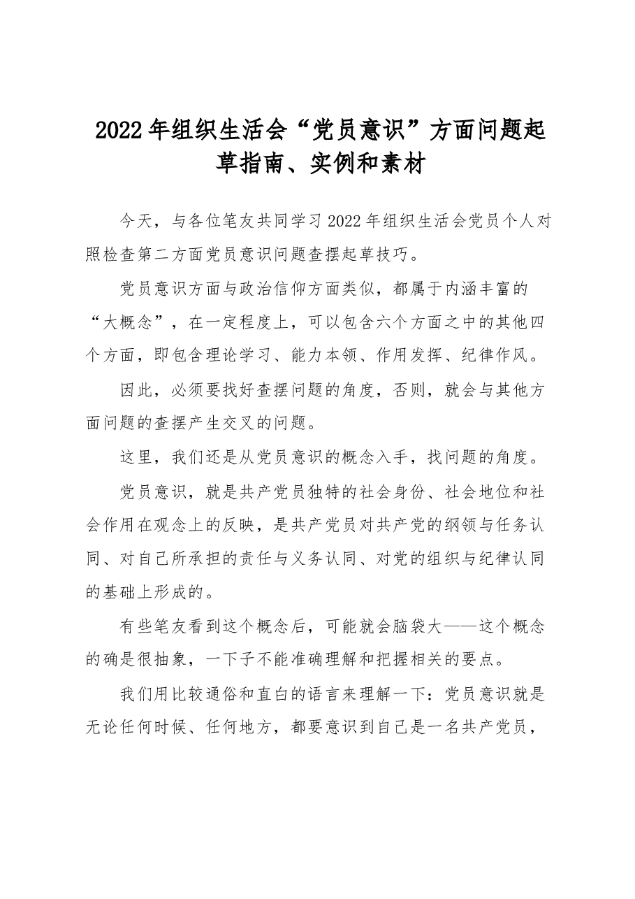 2022年组织生活会“党员意识”方面问题起草指南、实例和素材.docx,第1页预览