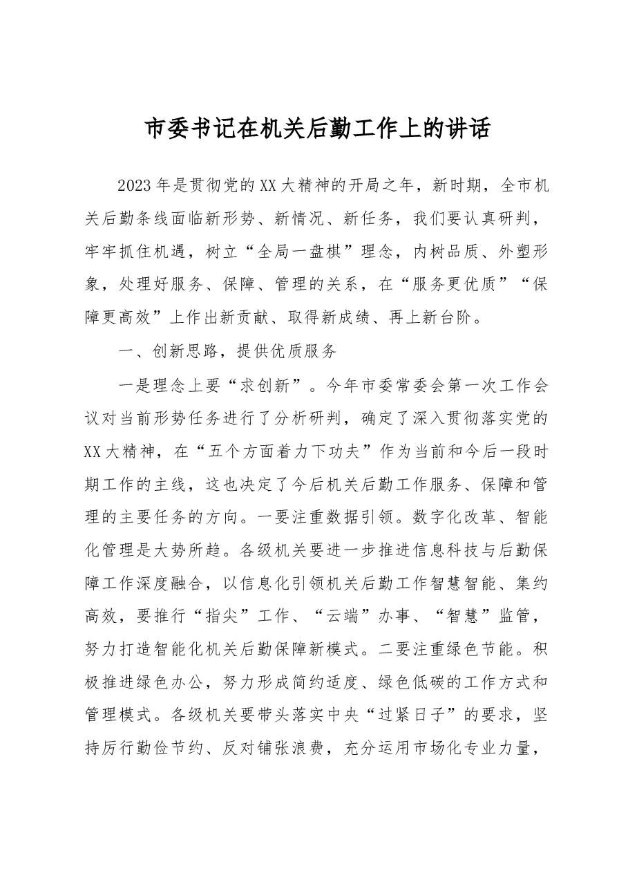 市委书记在机关后勤工作上的讲话.docx,第1页预览