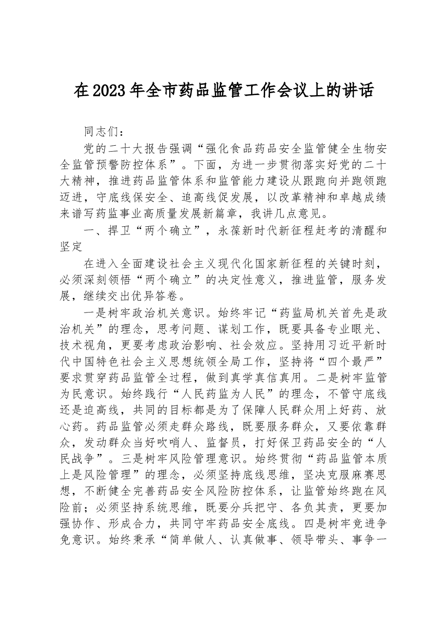 在2023年全市药品监管工作会议上的讲话.docx,第1页预览