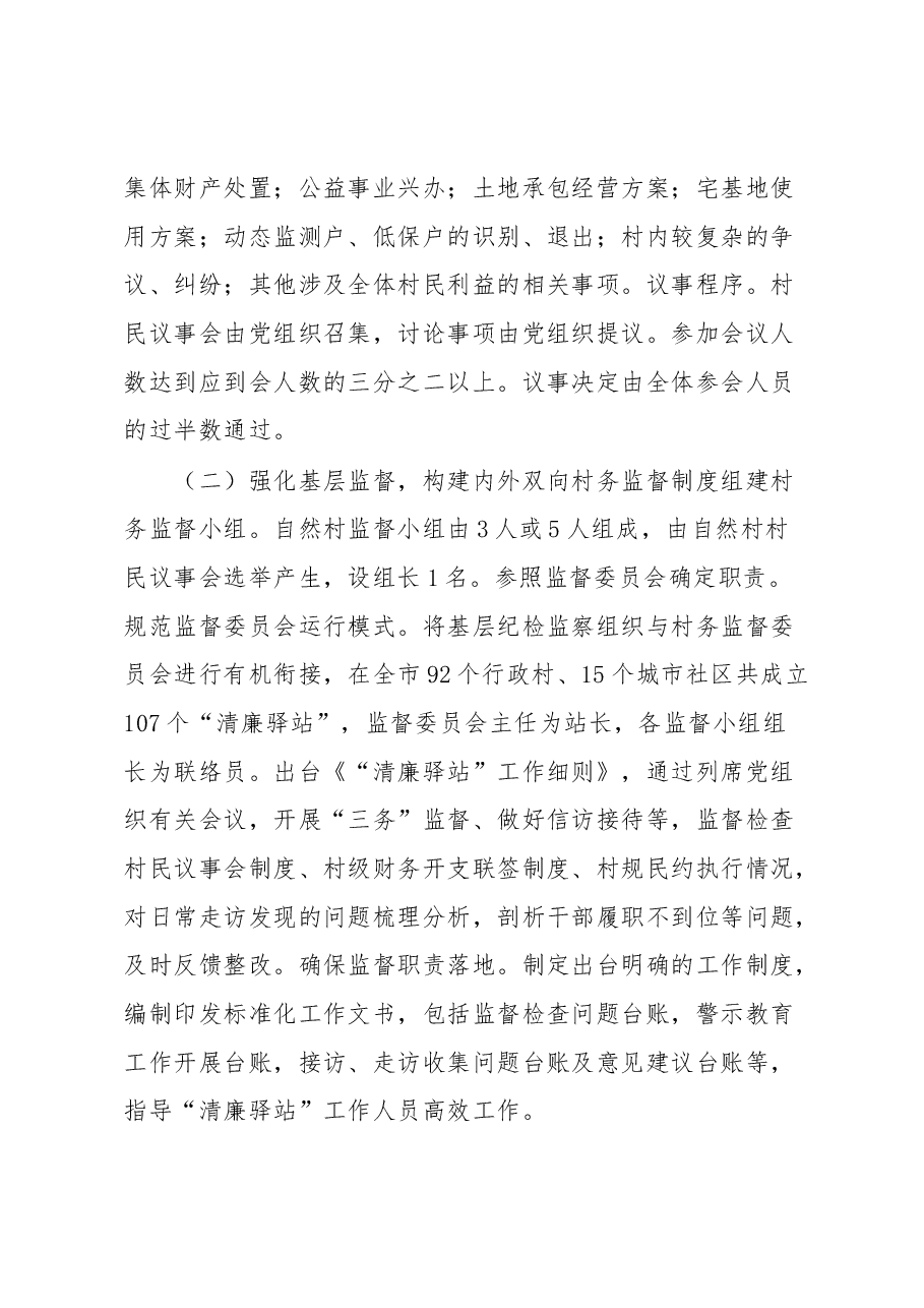 乡村治理交流材料:四项制度推进乡村善治.docx,第3页预览