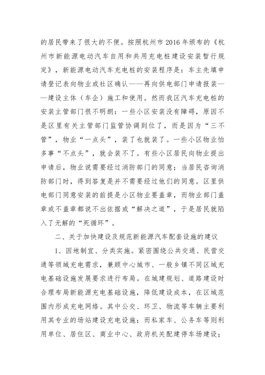 关于加快新能源汽车充电设施建设的建议.docx,第2页预览