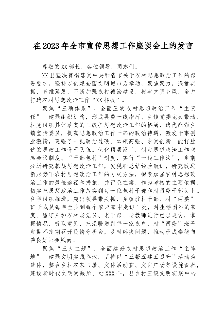 在2023年全市宣传思想工作座谈会上的发言.docx,第1页预览