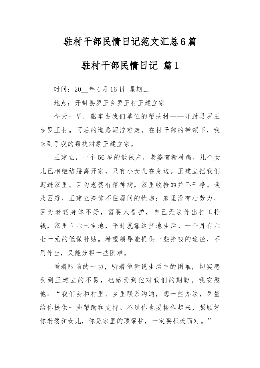 驻村干部民情日记范文汇总6篇.docx，第1页预览