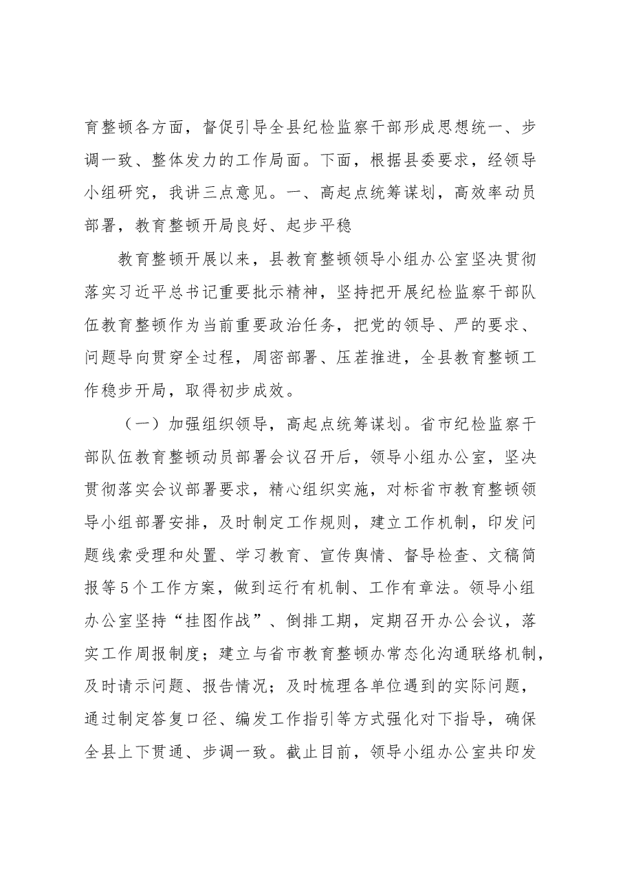 纪委书记在纪检监察干部队伍教育整顿领导小组办公室会议上的讲话.docx,第2页预览