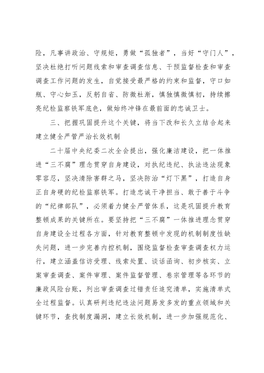 纪检监察干部队伍教育整顿的研讨发言稿.docx,第4页预览