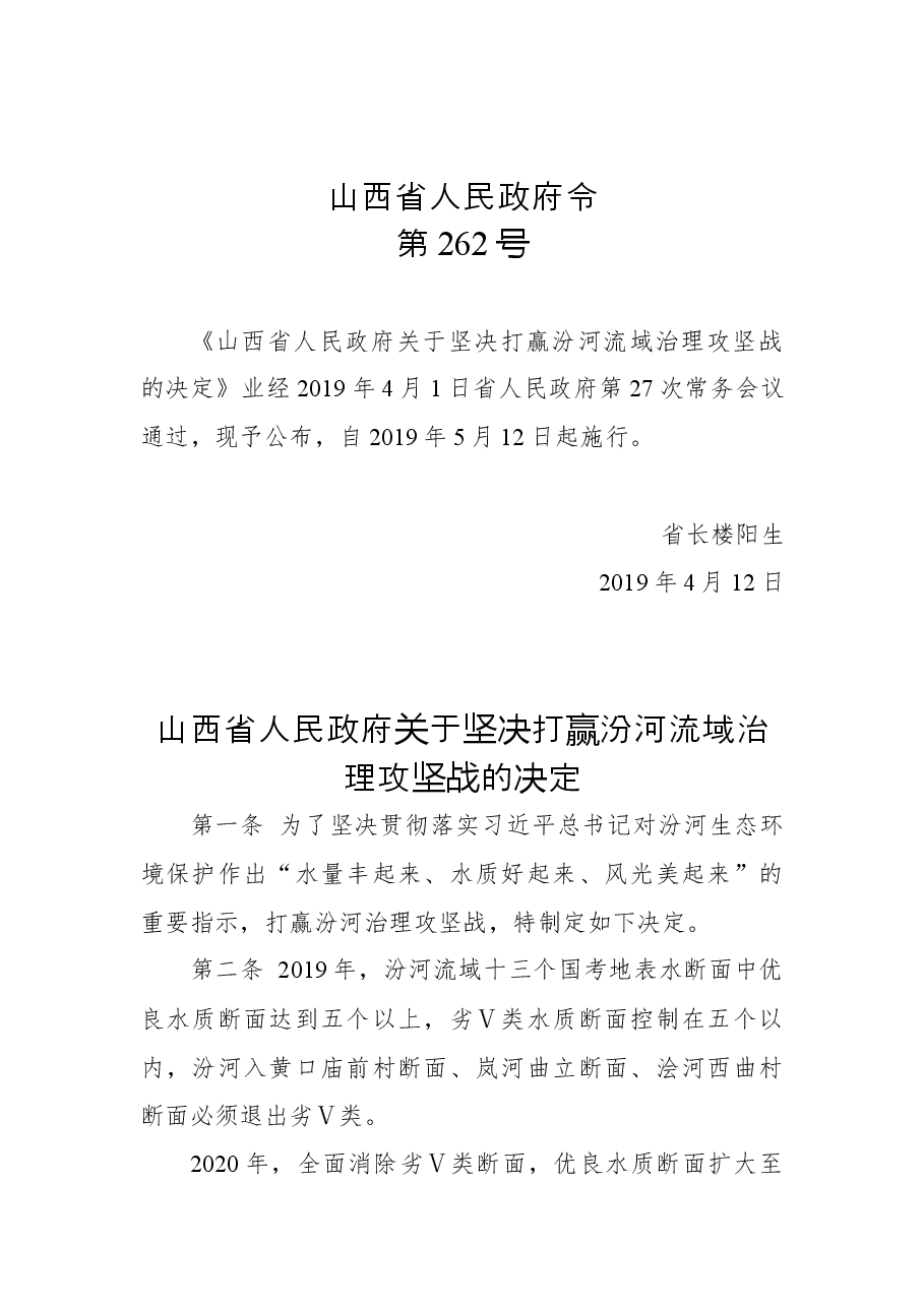 山西省人民政府令第262号.docx,第1页预览