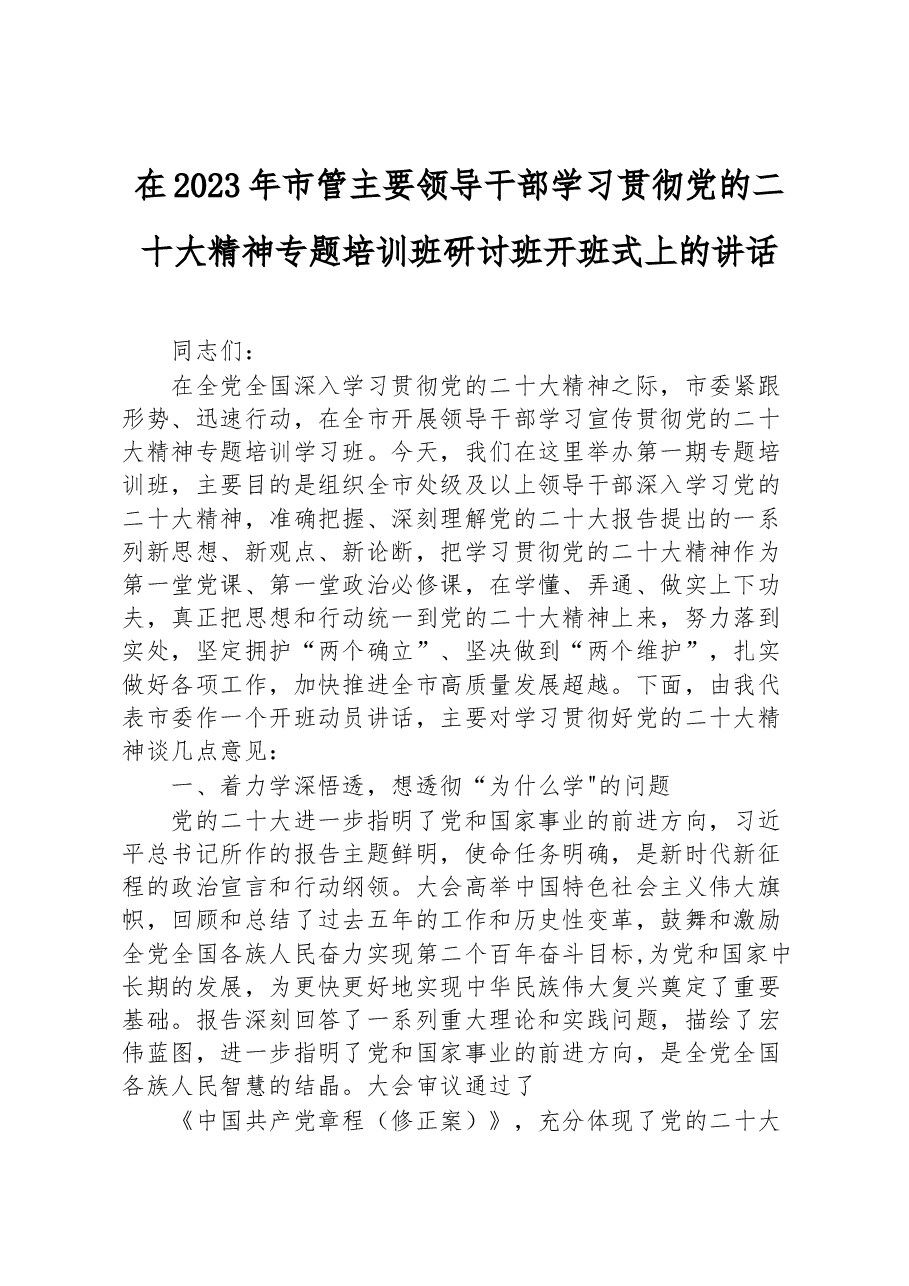 在2023年市管主要领导干部学习贯彻党的盛会精神专题培训班研讨班开班式上的讲话.docx,第1页预览