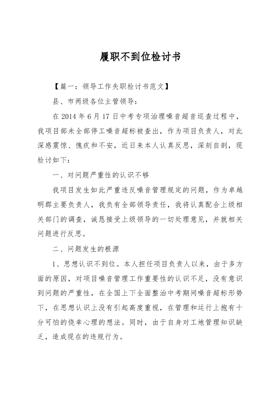 (3篇)领导履职不到位检讨书.docx,第1页预览