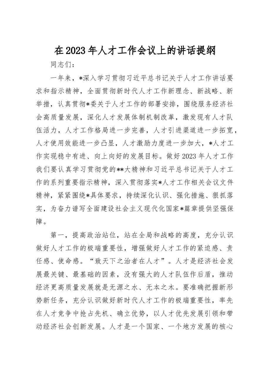 在2023年人才工作会议上的讲话提纲.docx,第1页预览