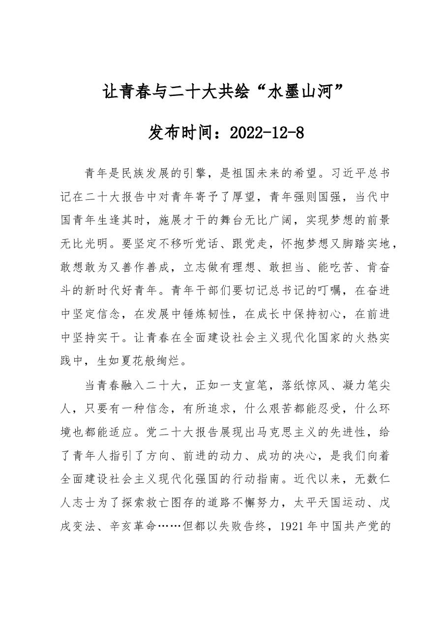 让青春与二十大共绘“水墨山河”.docx,第1页预览