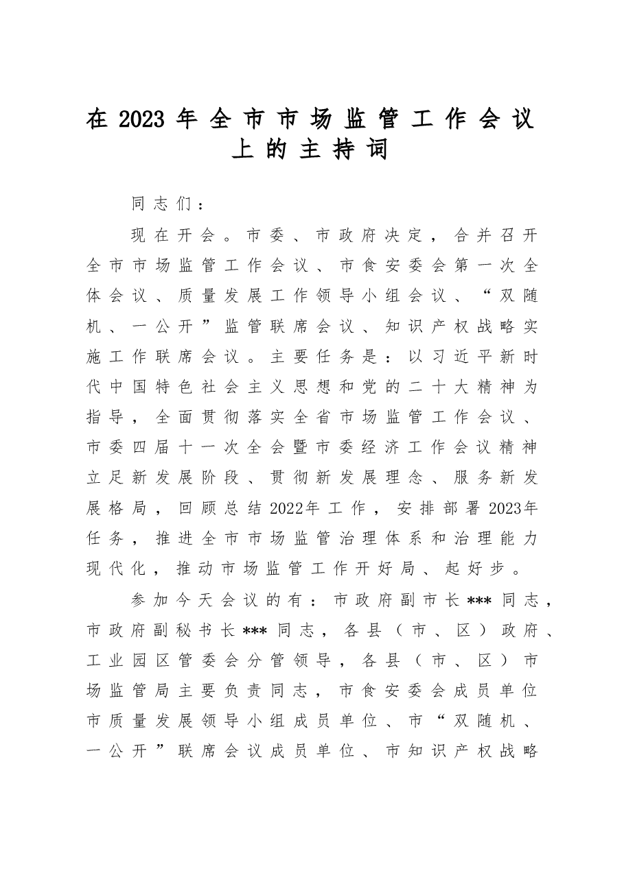 在2023年全市市场监管工作会议上的主持词.doc,第1页预览