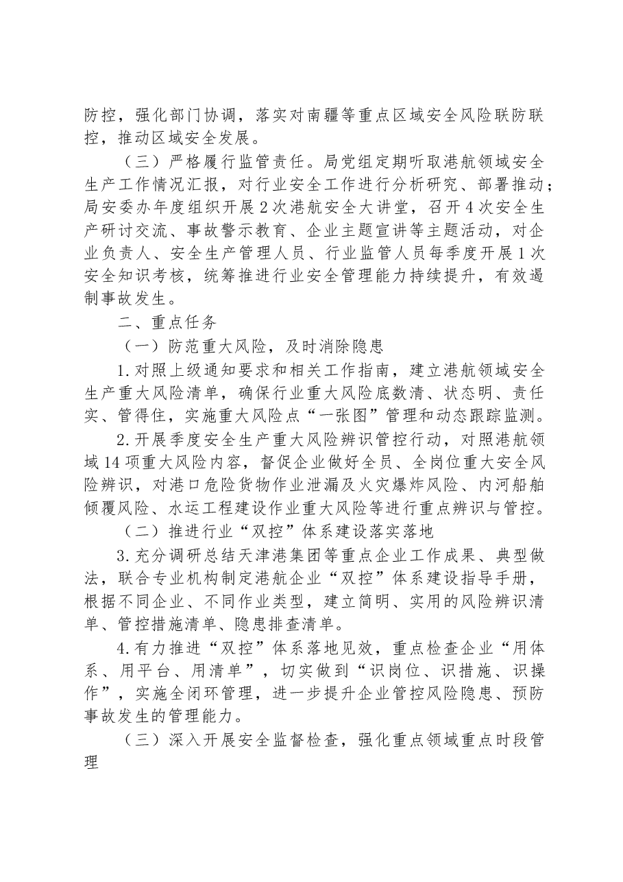 天津市港航管理局2023年安全生产工作要点.docx,第2页预览