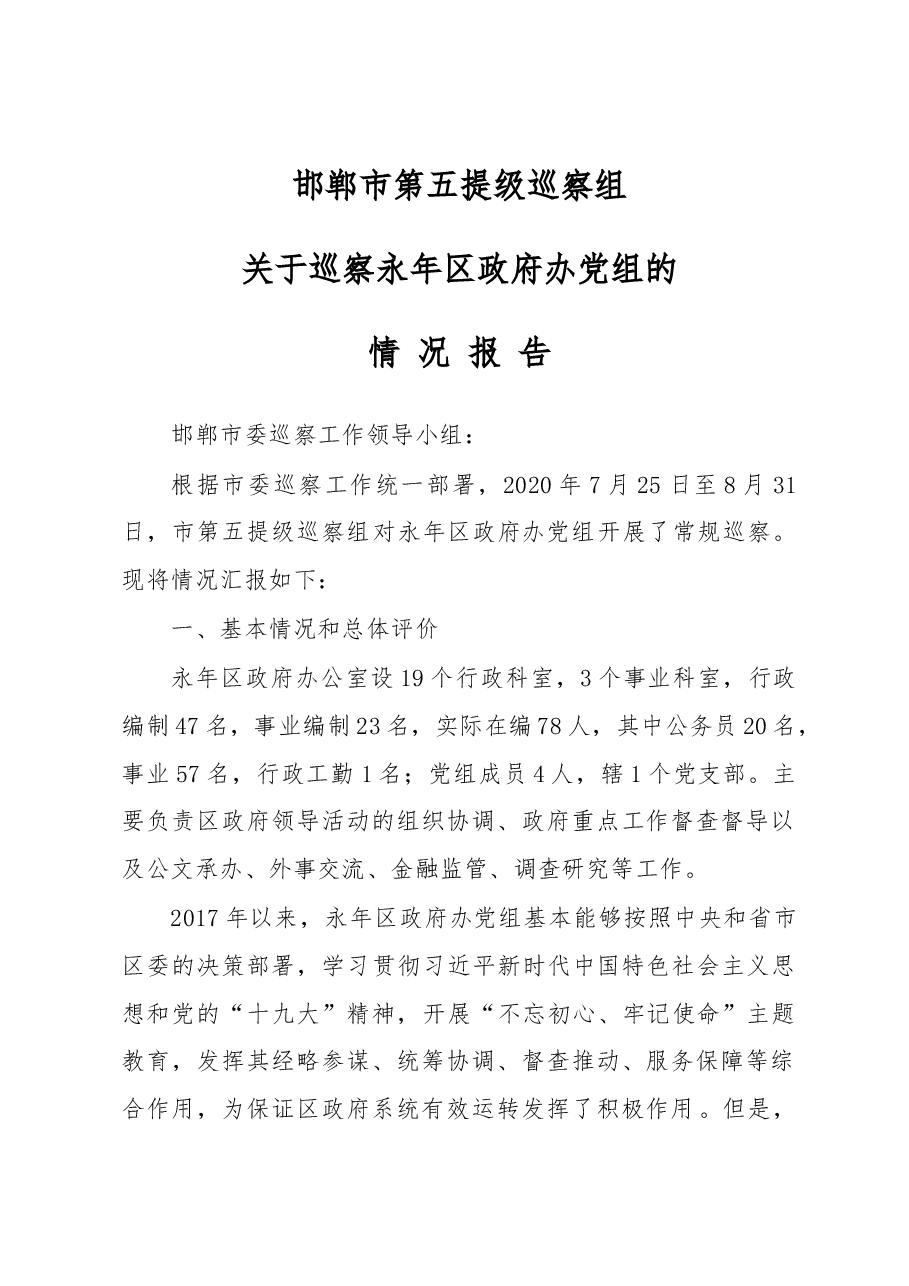 永年区政府办巡察报告.docx,第1页预览