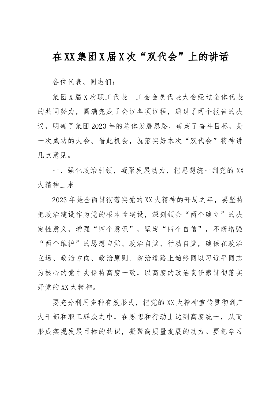 在XX集团X届X次“双代会”上的讲话.docx,第1页预览