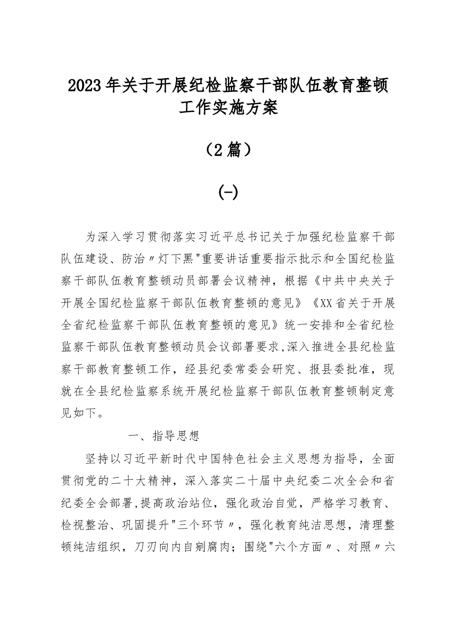 (2篇)2023年关于开展纪检监察干部队伍教育整顿工作实施方案.docx,第1页预览