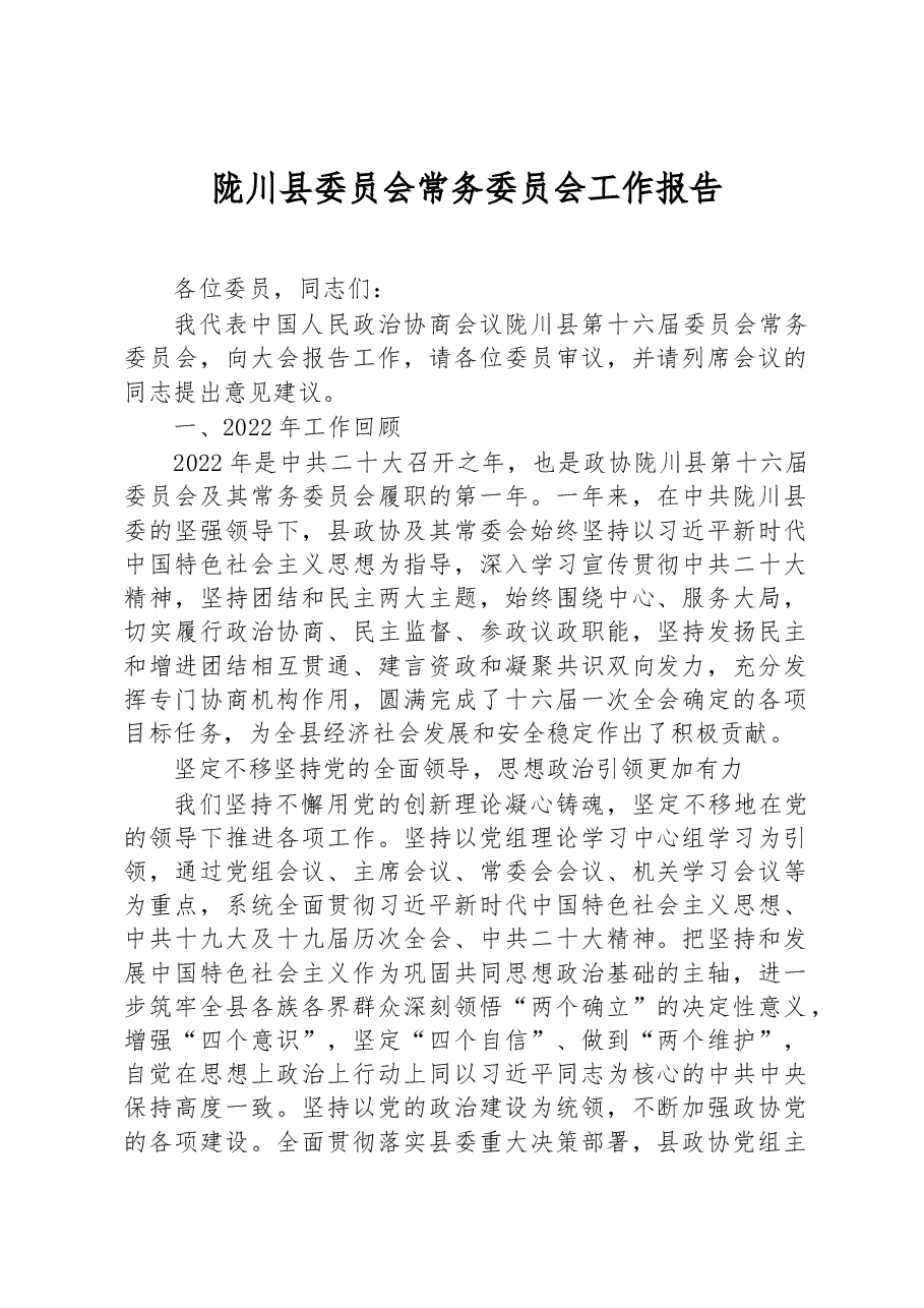 陇川县委员会常务委员会工作报告.docx，第1页预览