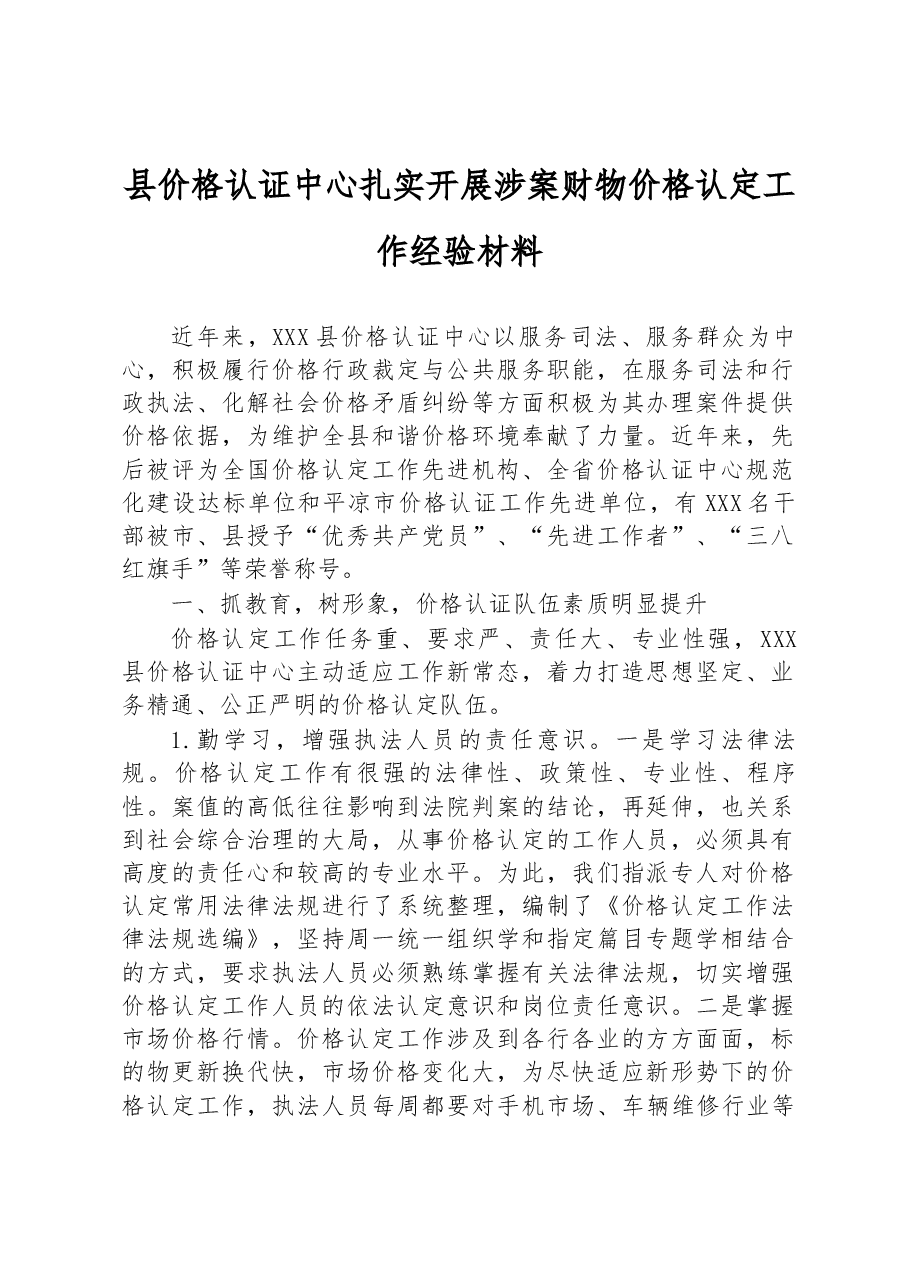 县价格认证中心扎实开展涉案财物价格认定工作经验材料.docx,第1页预览