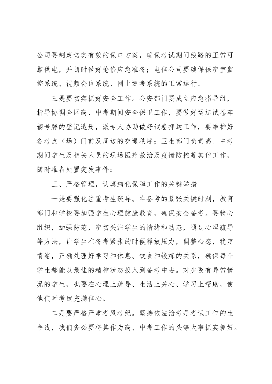 在全区中、高考保障工作会上的讲话.docx,第3页预览