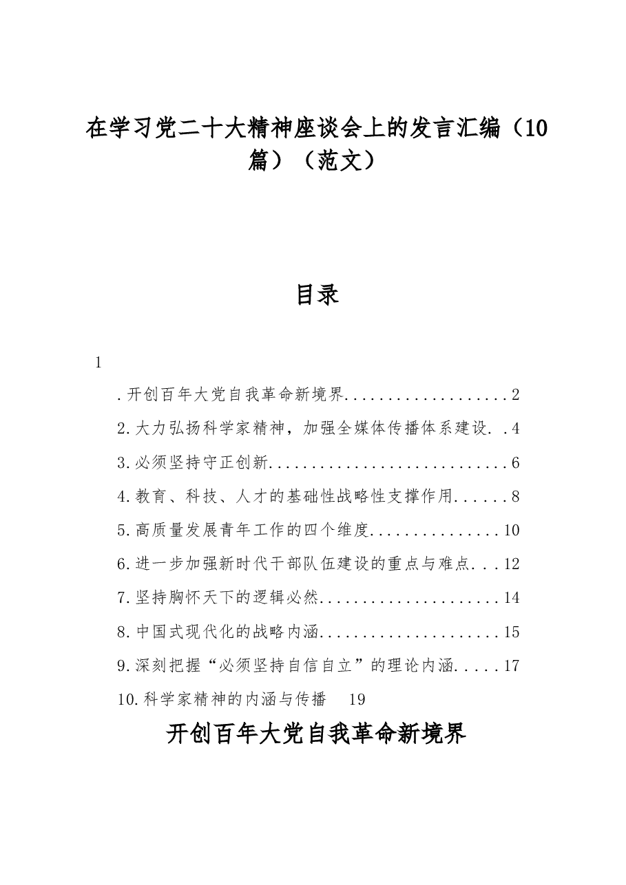 (10篇)在学习党的二十大精神座谈会上的发言汇编.docx,第1页预览
