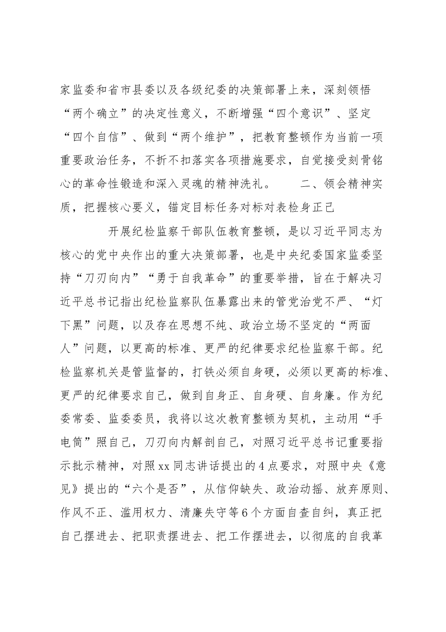 县纪委常委、监委委员在纪检监察干部队伍教育整顿研讨会上的发言材料.docx,第3页预览