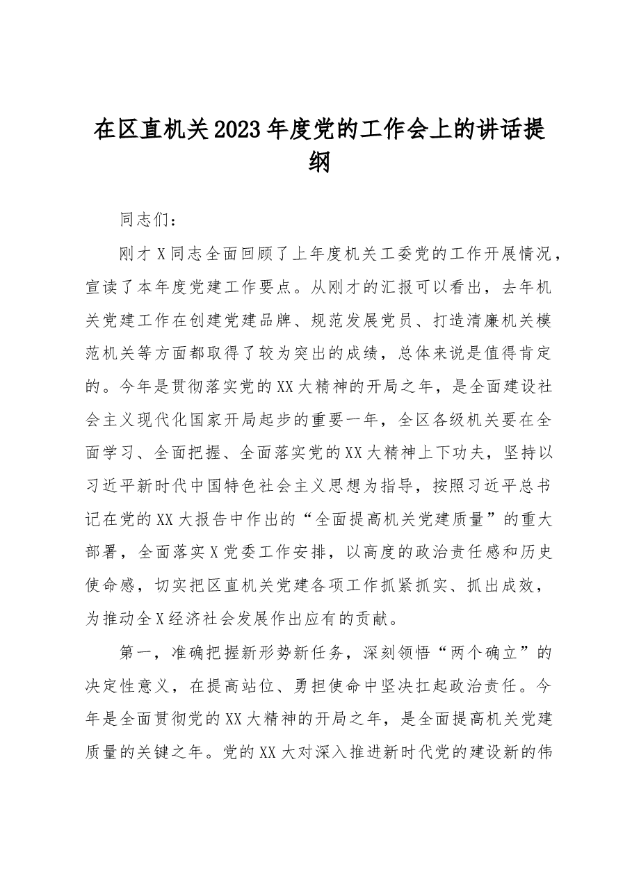 在区直机关2023年度党的工作会上的讲话提纲.docx,第1页预览