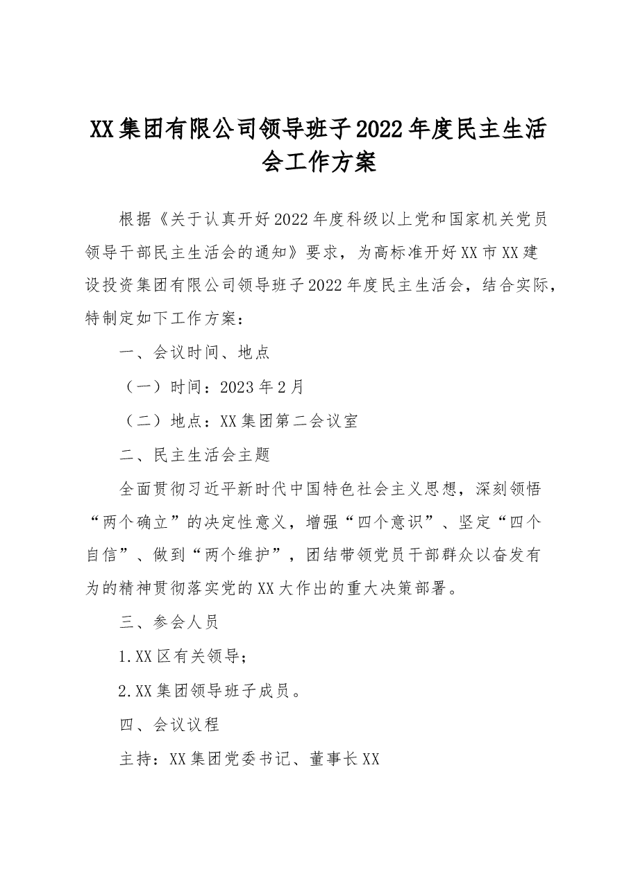 XX集团有限公司领导班子2022年度民主生活会工作方案.docx,第1页预览