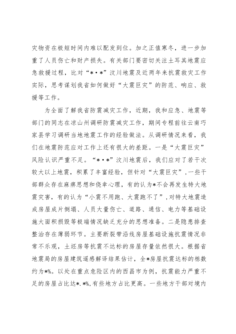 在防震减灾工作会议上的讲话.docx,第3页预览