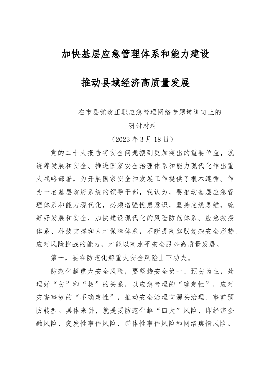 2023年在市县党政正职应急管理网络专题培训班上的研讨材料.docx,第1页预览