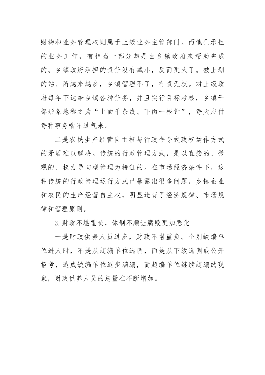 乡镇行政管理体制改革调研报告.docx,第4页预览