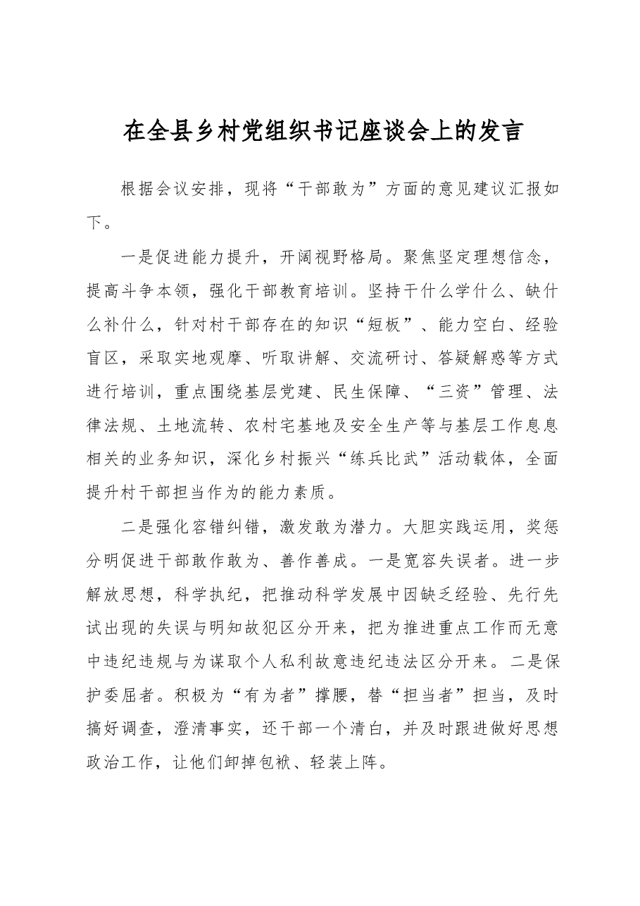 在全县乡村党组织书记座谈会上的发言.docx,第1页预览