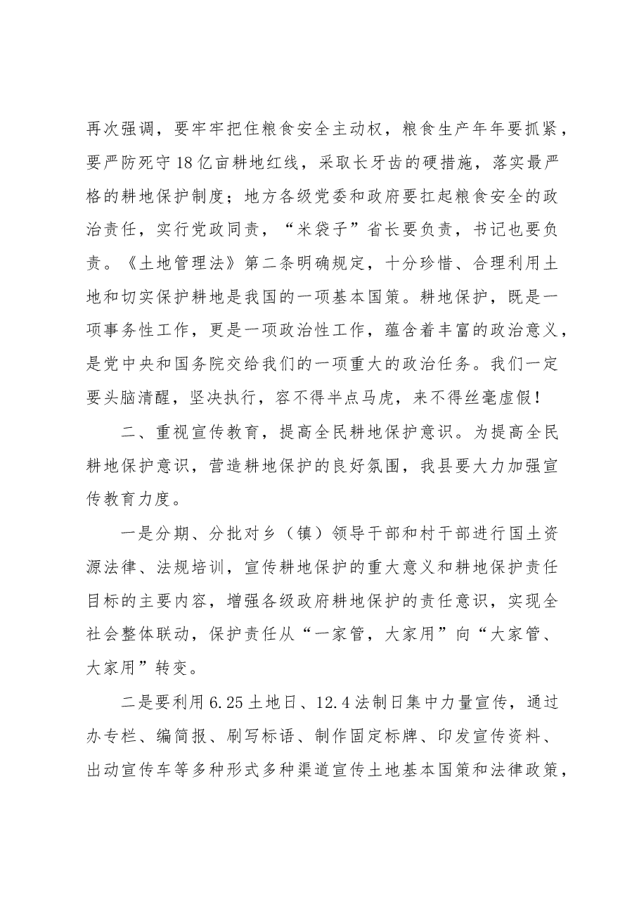 县长在全县耕地保护工作会议上的讲话.docx,第2页预览