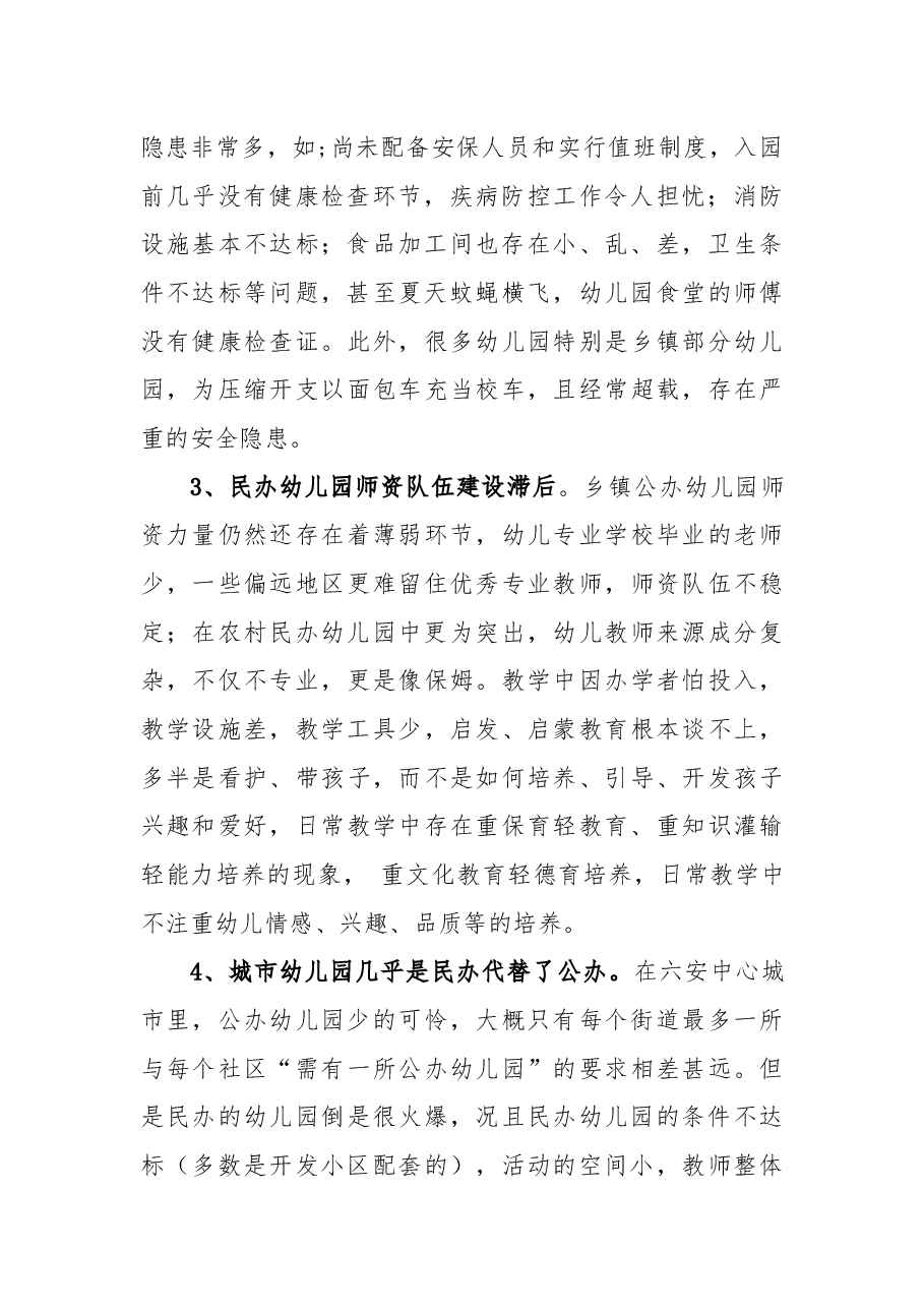 关于加强和规范学前教育的议案.docx,第2页预览