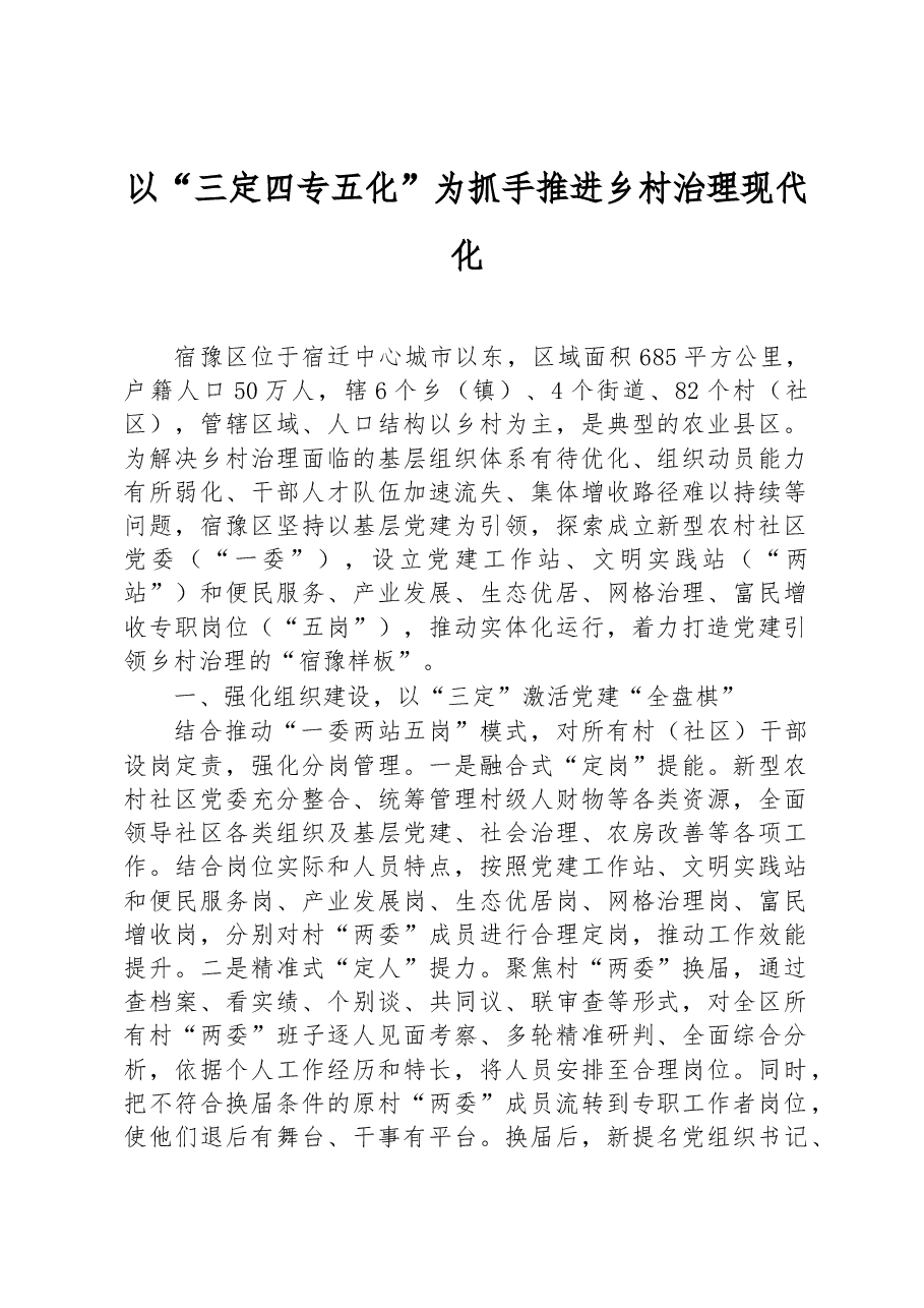 第三批全国乡村治理典型案例以“三定四专五化”为抓手推进乡村治理现代化.docx,第1页预览