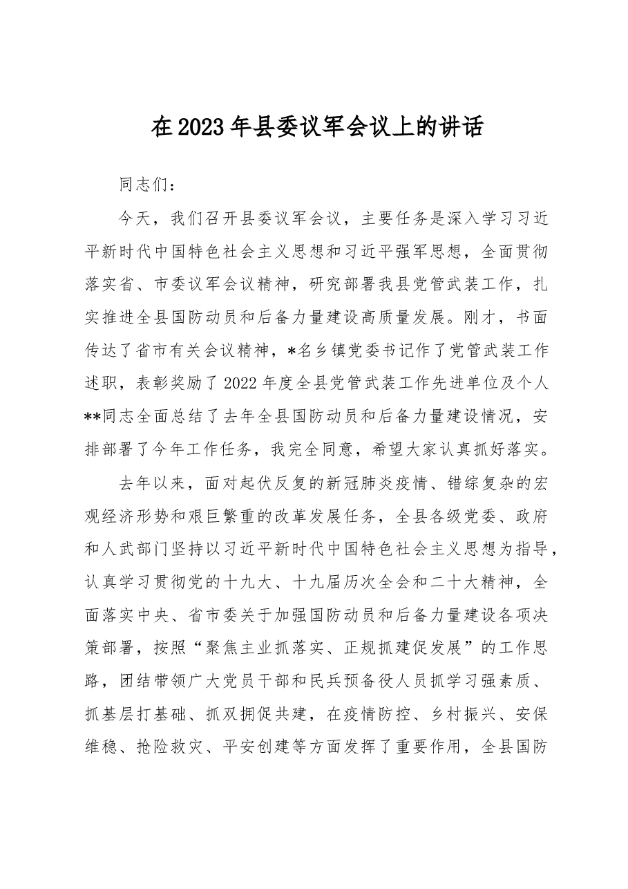 在2023年县委议军会议上的讲话.docx,第1页预览