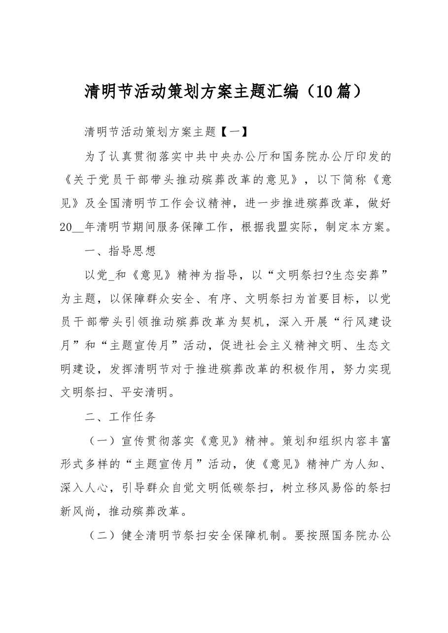 (10篇)清明节活动策划方案主题汇编.docx,第1页预览