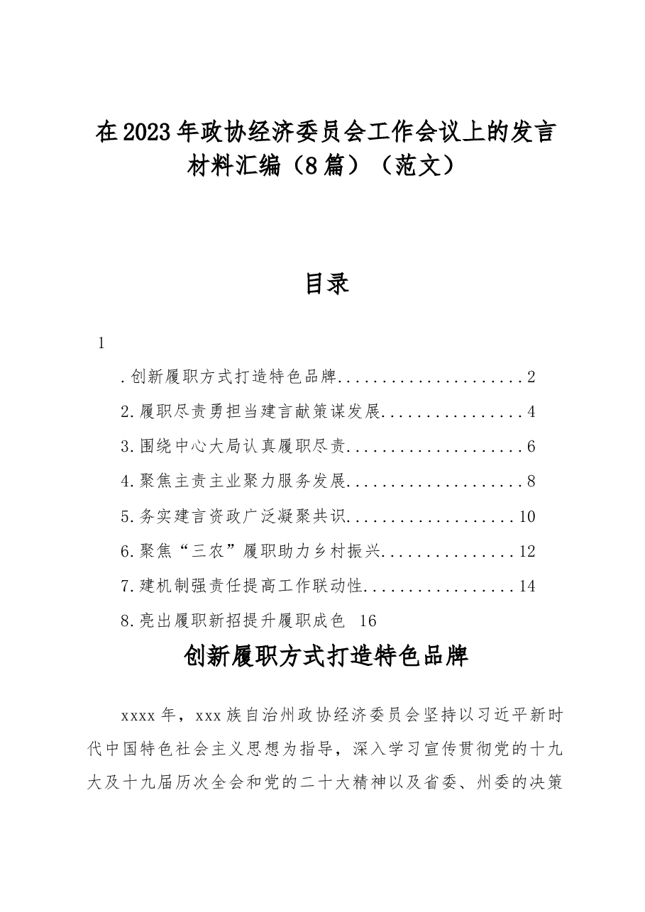 (8篇)在2023年政协经济委员会工作会议上的发言材料汇编.docx,第1页预览