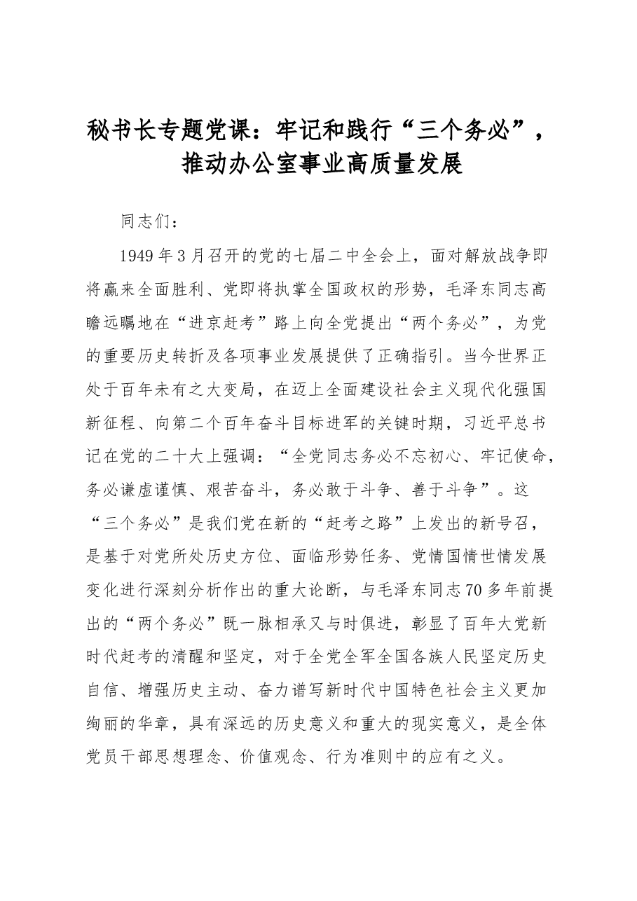 秘书长专题党课:牢记和践行“三个务必”,推动办公室事业高质量发展.docx,第1页预览