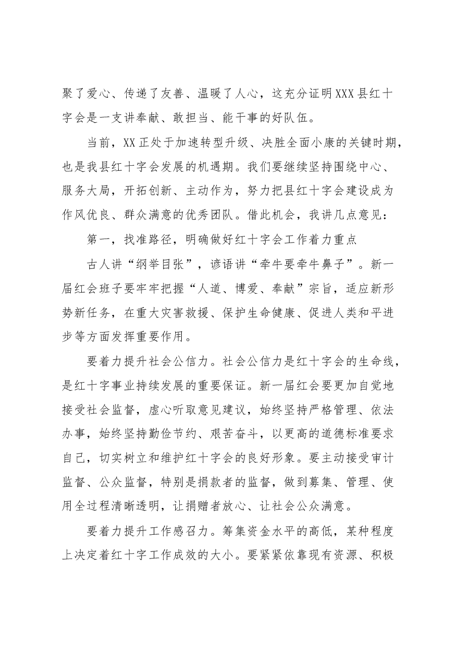 在XX县红十字会第XX次会员代表大会上的讲话.docx,第2页预览
