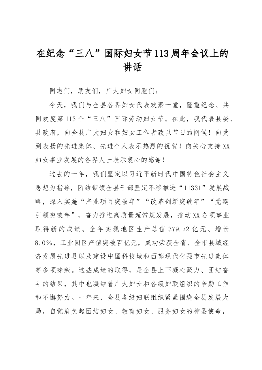 在纪念“三八”国际妇女节113周年会议上的讲话.docx,第1页预览