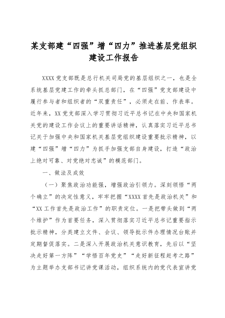 某支部建“四强”增“四力”推进基层党组织建设工作报告.docx,第1页预览