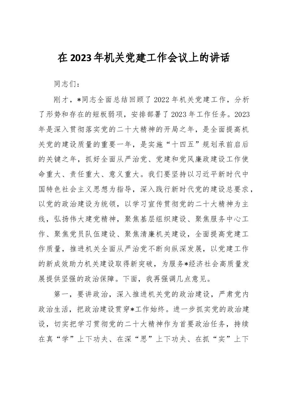 在2023年机关党建工作会议上的讲话.docx,第1页预览